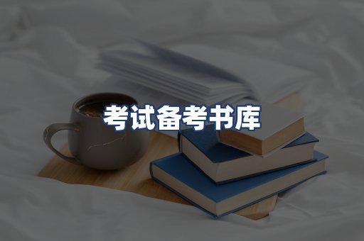 考试备考书库