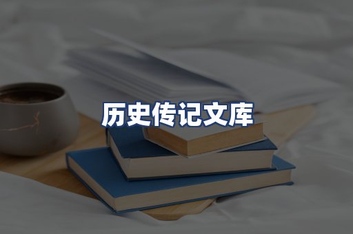 历史传记文库