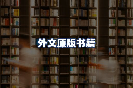 外文原版书籍